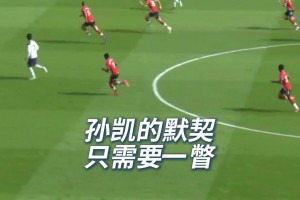 终于不再有遗憾了！他们俩的默契，只需一瞥！