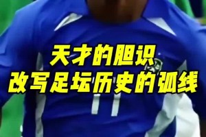 天才的胆识！网友：这是一脚，改变足坛历史的弧线！
