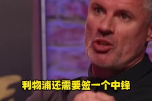 卡拉格：除了弗林蓬和维尔茨，利物浦还需要买三个人！