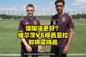 维尔茨与穆夏拉射横梁挑战，来看看谁脚法更好？