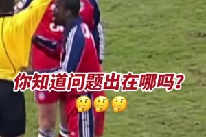 卡恩：哥要打进生涯首球了！主裁判:确实是手球了，下去吧你！
