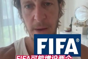 为意大利和国足准备的？安布：FIFA可能增设两个世界杯参赛名额！