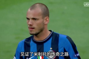 最被低估的前锋？来看看国米三冠王时期的他，究竟有多猛？