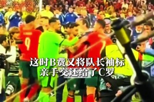 最团结的葡萄牙？夺冠后，b费亲自把队长袖标交还给C罗！