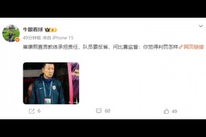 赛后崔康熙：队员要反省，问比赛监督：你觉得判罚怎样？
