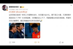 山东博主：这球怨啥主教练？恭喜裁判任务完成很好