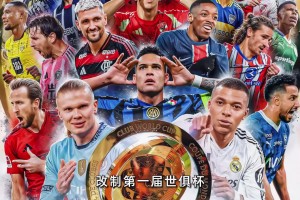 壕无人性！世俱杯总奖金10亿美金，冠军1.25亿