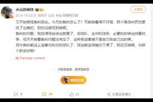 泰山博主怒怼崔康熙：天天抱着裁判问题没完没了，忍不了就辞职吧