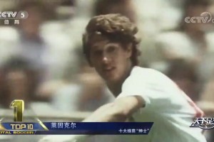 16年足球生涯从未获得一张黄牌！足球绅士莱因克尔！