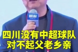 胡葆森曾寄语四川足球：希望四川能出现一个像我一样的傻瓜投资人