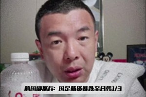 500w还嫌低？徐亮怒斥：国足薪资只有日韩1/3，再降谁还踢