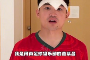 黄紫昌：由于中超比赛冲突没能为常州队效力，我在河南为你们加油
