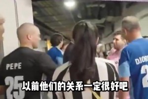 网友恶搞：梅西和佩佩握手的时候，不会联想到当年的回忆吗？