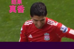 苏牙当年这球是真自信啊！刚过半场直接吊门，没进绝对要挨骂！