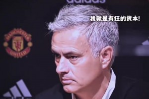 穆里尼奥经典言论：我有三座英超冠军，所以请对我放尊重一点！