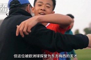 第一位被巴萨邀请试训的中国球员，被欧洲球探誉为“东方梅西”！