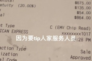 博主：某博主在世俱杯因3元小费就发视频，那我这135元小费…