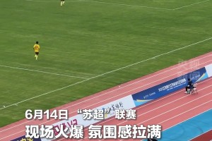 感受“苏超”的震撼氛围！这样的足球怎能不爱