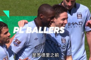 13/14赛季的亚亚图雷有多猛？曼城最全能中场！
