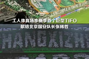 16年400场风雨同舟！国安球迷在工体用巨型Tifo致敬队长张稀哲