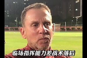 到底是怎样的外教，能让万千国足球迷呼喊挽留！