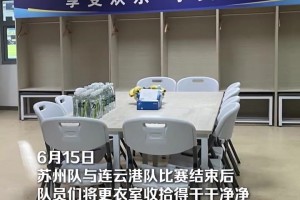 比赛结束后苏州队更衣室是这样的