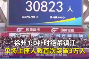 30823人！苏超这场上座率的确超越了很多中超球队的主场