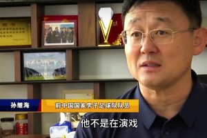 孙继海：你看到胡荷韬在替补席哭了吗？他不是在演戏