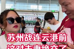 苏州战连云港前，这对夫妻绝交了？网友：原来是“妻管严”
