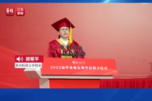 大学毕业典礼校长谈苏超以勉励学生：只要躺下，绝对没有赢的机会