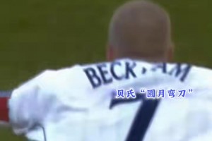 价值十亿英镑！贝克汉姆这一脚，将悬崖边的英格兰送进世界杯！