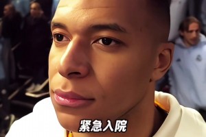 姆总生病！皇马宣布姆巴佩出现急性肠胃炎症状已住院治疗！
