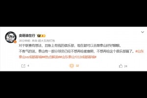 博主：泰山有些球员已经不想再给崔康熙，不想再给这个俱乐部踢了