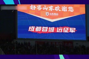 足协杯1/8决赛将正式开战!山东泰山再遇成都蓉城，谁能笑到最后？