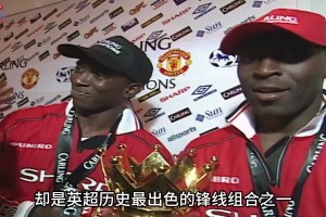 98/99赛季的黑风双煞有多猛？再看看如今的曼联锋线组合