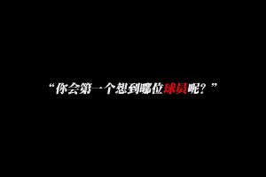 中国曾效力欧洲五大联赛的球员，你会第一个想到哪位球员呢