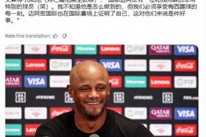 孔帕尼：迈阿密国际有位和我同龄的球员，我不知道他是怎么做到的