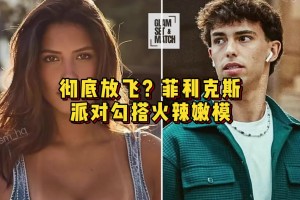彻底放飞？菲利克斯派对勾搭火辣嫩模