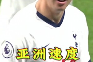 亚洲速度！你还记得，孙兴愍这次千里走单骑吗？