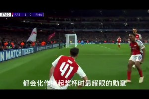 为什么喜欢阿森纳？枪迷：因为它像极了平凡而又热爱生活的我们！