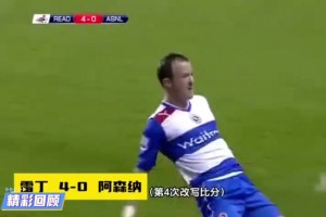 阿森纳：不就落后4球么？爬起来，继续干！