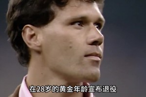 实力与优雅并存的完美中锋！来看看，92/93赛季的范巴斯滕有多猛