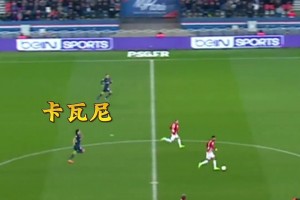 百米冲刺！卡瓦尼狂奔百米逆天回防！