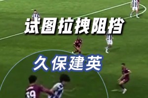 久保建英：体格不占优？那就技术来弥补！