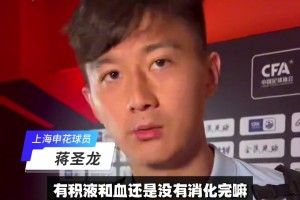 蒋圣龙积血未消仍请战，赛后硬气发言: 赢德比就该是常态！