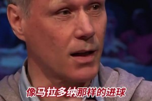 梅西最漂亮的进球？范巴斯滕：这球与马拉多纳那个不相上下