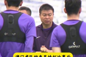 不惧申花!于根伟：强劲对手更能激发我们的战斗欲望！