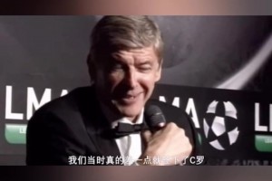温格坦言差点签下C罗，无奈付不起曼联的报价！