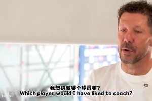西蒙尼：梅西如果没夺得世界杯就会面临更多批评，我真想执教他~
