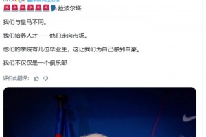 拉波尔塔：我们与皇马不同！我们培养人才，他们走向市场
